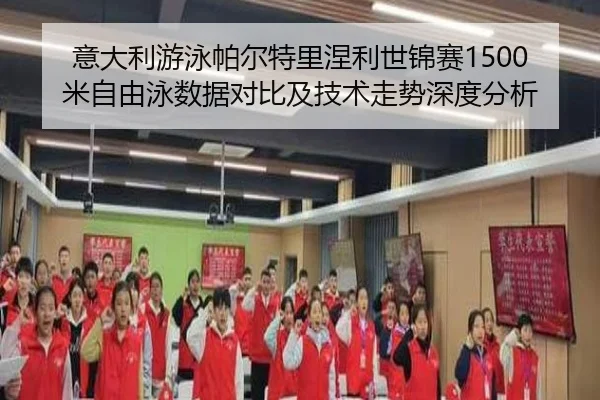 yi-da-li-you-yong-pa-er-te-li-nie-li-shi-jin-sai-mi-zi-you-yong-shu-ju-dui-bi-ji-ji-shu-zou-shi-shen-du-fen-xi-2-325.jpg