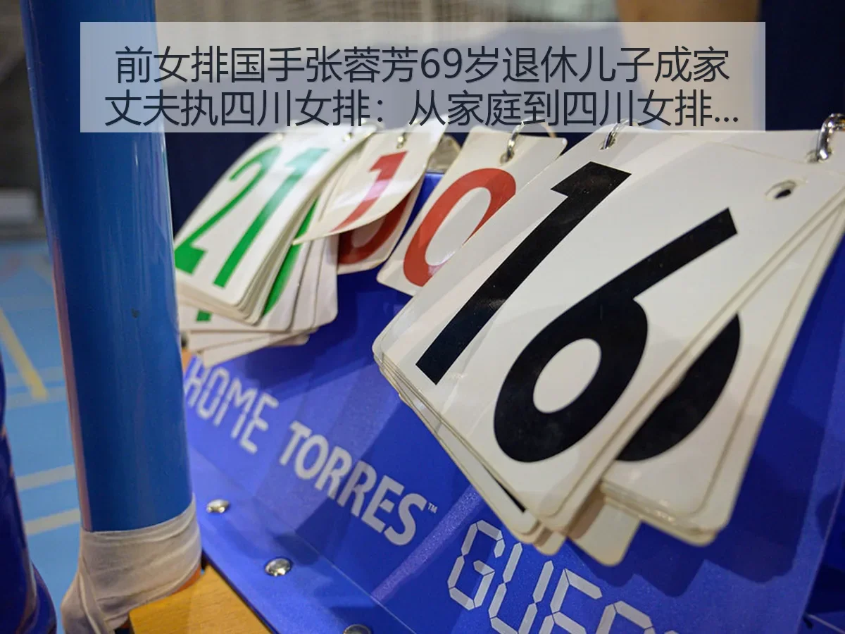 前女排国手张蓉芳69岁退休儿子成家丈夫执四川女排：从家庭到四川女排的观察