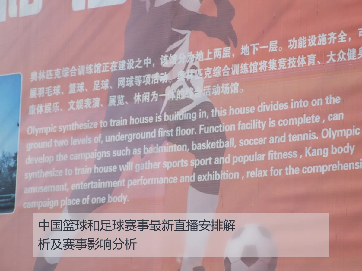 中国篮球和足球赛事最新直播安排解析及赛事影响分析